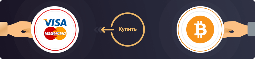 Пополнить Биткоин с карты