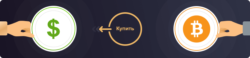 Купить Биткоины за доллары