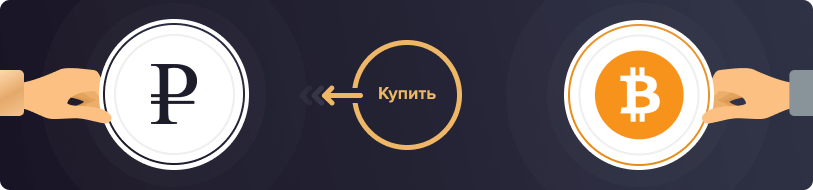 Купить Биткоины за рубли 