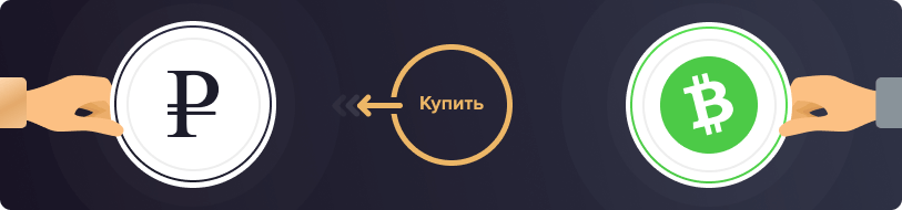 Купить Bitcoin Cash за рубли