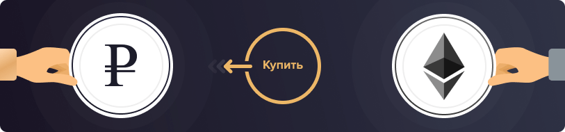 Купить Эфириум за рубли