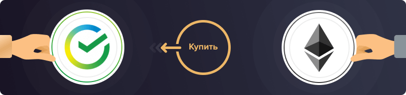 Купить Ethereum за рубли в Сбербанке