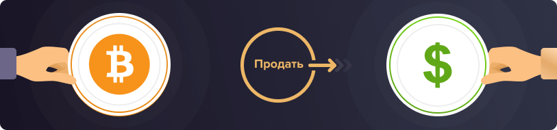 Продать биткоины за доллары