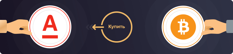 Купить Bitcoin через Альфа-банк