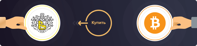 Купить Bitcoin через Тинькофф