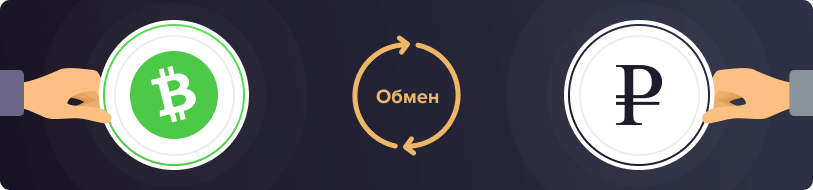 Обмен Биткоин Кэш