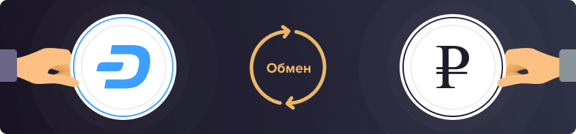 Обмен Dash