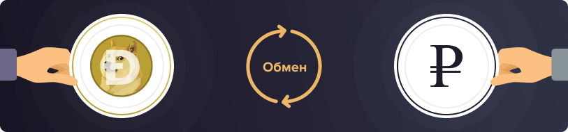 Обмен Dogecoin