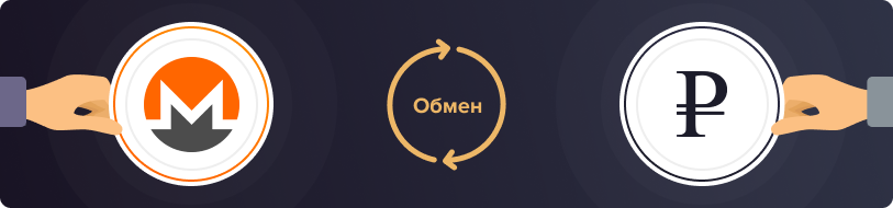 Обмен Monero