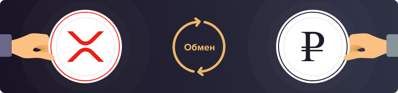 Обмен RIPPLE