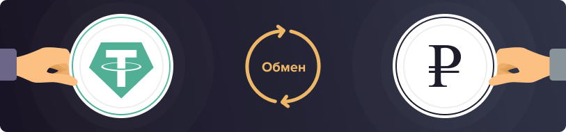 Обмен Tether