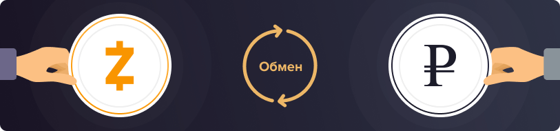 Обмен Zcash