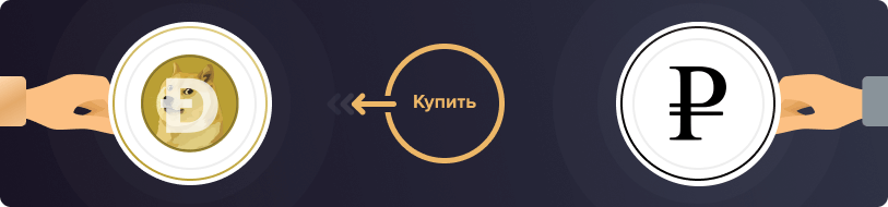 Купить Dogecoin