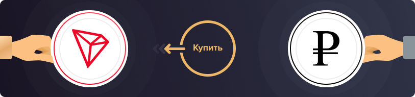 Купить Tron за рубли