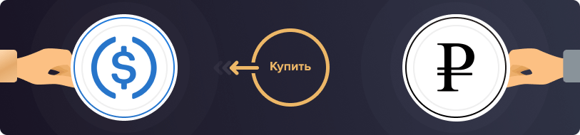 Купить USDC