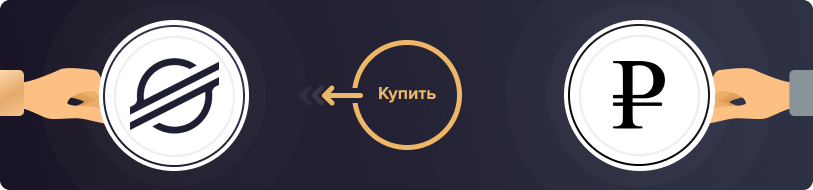 Купить Stellar