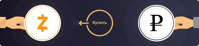 Купить Zcash