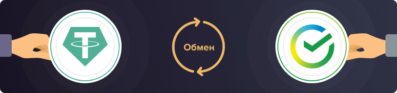 Обмен Tether на Сбербанк